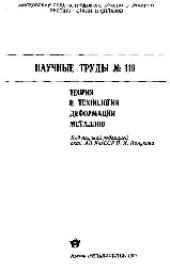 book Вып.119: Теория и технология деформации металлов