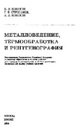 book Металловедение, термообработка и рентгенография