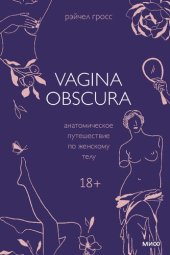 book Vagina Obscura. Анатомическое путешествие по женскому телу