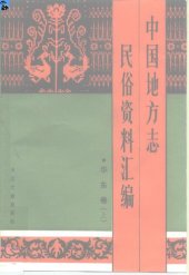 book 中国地方志民俗资料汇编: 华东卷（上中下册）