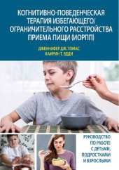 book Когнитивно-поведенческая терапия избегающего/ограничительного расстройства приема пищи (ИОРПП)