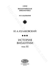 book ИСТОРИЯ ВИЗАНТИИ том III