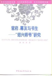 book 官府、幕友与书生——“绍兴师爷”研究