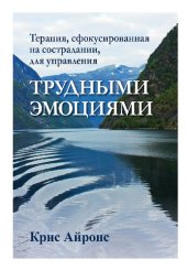 book Терапия, сфокусированная на сострадании, для управления трудными эмоциями