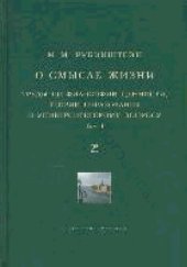 book О СМЫСЛЕ ЖИЗНИ ТРУДЫ ПО ФИЛОСОФИИ ЦЕННОСТИ, ТЕОРИИ ОБРАЗОВАНИЯ И УНИВЕРСИТЕТСКОМУ ВОПРОСУ