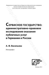 book Сервисное государство: административно-правовое исследование оказания публичных услуг в Германии и России