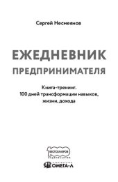 book Ежедневник предпринимателя. Книга-тренинг. 100 дней трансформации навыков, жизни, дохода