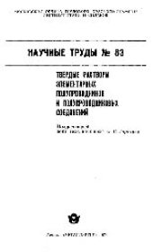 book Вып.83: Твердые растворы элементарных полупроводников и полупроводниковых соединений