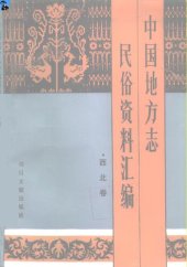 book 中国地方志民俗资料汇编（西北卷）