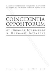 book Coincidentia oppositorum: от Николая Кузанского к Николаю Бердяеву