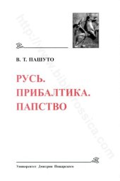 book РУСЬ. ПРИБАЛТИКА. ПАПСТВО