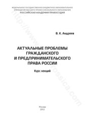 book АКТУАЛЬНЫЕ ПРОБЛЕМЫ ГРАЖДАНСКОГО И ПРЕДПРИНИМАТЕЛЬСКОГО ПРАВА РОССИИ