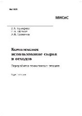 book Комплексное использование сырья и отходов. Переработка техногенных отходов