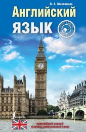 book Английский язык : простейший самоучитель