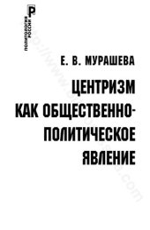 book ЦЕНТРИЗМ КАК ОБЩЕСТВЕННО- ПОЛИТИЧЕСКОЕ ЯВЛЕНИЕ