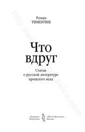 book Что вдруг Статьи о русской литературе прошлого века