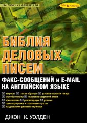 book Библия деловых писем, факс-сообщений и e-mail на английском языке