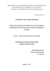 book Синтез органических фосфинов и их производных с объёмными заместителями на основе элементного фосфора 02.00.08 – химия элементоорганических соединений Диссертация на соискание учёной степени кандидата химических наук