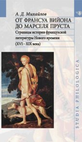 book ОТ ФРАНСУА ВИЙОНА ДО МАРСЕЛЯ ПРУСТА Страницы истории французской литературы Нового времени (XVI—XIX века)