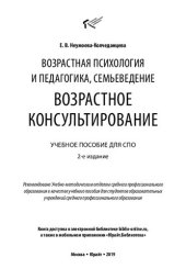 book Возрастная психология и педагогика, семьеведение: возрастное консультирование: учебное пособие для СПО