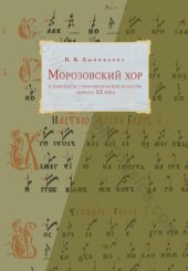 book Морозовский ХОР В КОНТЕКСТЕ СТАРООБРЯДЧЕСКОЙ КУЛЬТУРЫ НАЧАЛА XX ВЕКА