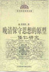 book 晚清保守思想的原型: 倭仁研究