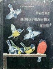 book Охрана и привлечение птиц.