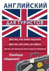 book Английский для туристов