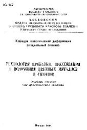 book Технология прокатки, прессования и волочения цветных металлов и сплавов