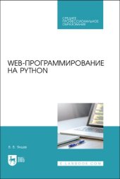 book Web-программирование на Python : учебное пособие для СПО