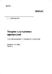 book Теория случайных процессов. Преобразование случайных сигналов. Ч. 2