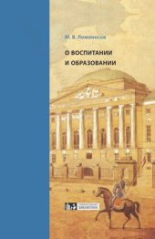 book О ВОСПИТАНИИ И ОБРАЗОВАНИИ