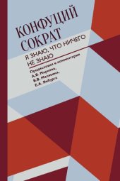 book Я знаю, что ничего не знаю