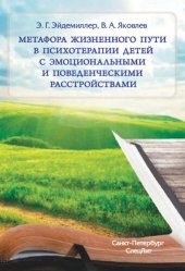 book Метафора жизненного пути в психотерапии детей с эмоциональными и поведенческими расстройствами: учебное пособие