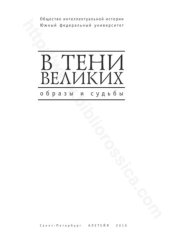 book В ТЕНИ ВЕЛИКИХ образы и судьбы