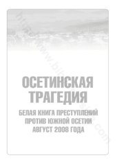 book Осетинская трагедия: белая книга преступлений против Южной Осетии, август 2008 года