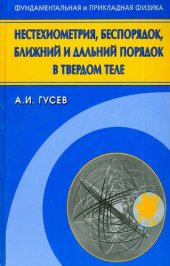 book Нестехиометрия, беспорядок, ближний и дальний порядок в твердом теле