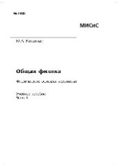 book Ч. 1: Физические основы механики