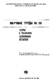 book Вып.96: Теория и технология деформации металлов