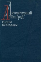 book Литературный Ленинград в дни блокады