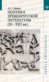 book ПОЭТИКА ДРЕВНЕРУССКОЙ ЛИТЕРАТУРЫ (XI—XIII вв.)