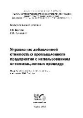 book Управление добавленной стоимостью промышленного предприятия с использованием оптимизационных процедур