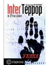 book Interтеррор в России: улики