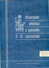 book Немецкие анналы и хроники X-XI столетий: [сборник]