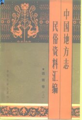 book 中国地方志民俗资料汇编·西南卷（上下）