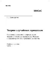 book Теория случайных процессов. Основные понятия и определения теории случайных процессов. Модели и характеристики случайных сигналов. Ч. 1