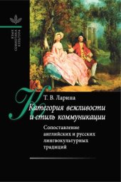 book КАТЕГОРИЯ ВЕЖЛИВОСТИ И СТИЛЬ КОММУНИКАЦИИ Сопоставление английских и русских лингвокультурных традиций