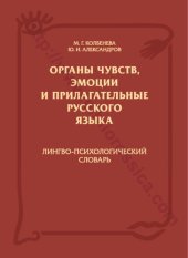 book ОРГАНЫ ЧУВСТВ, ЭМОЦИИ И ПРИЛАГАТЕЛЬНЫЕ РУССКОГО ЯЗЫКА