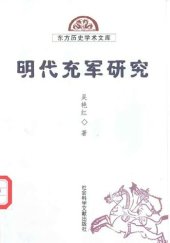 book 明代充军研究