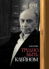 book ТРУДНО БЫТЬ КЛЕЙНОМ